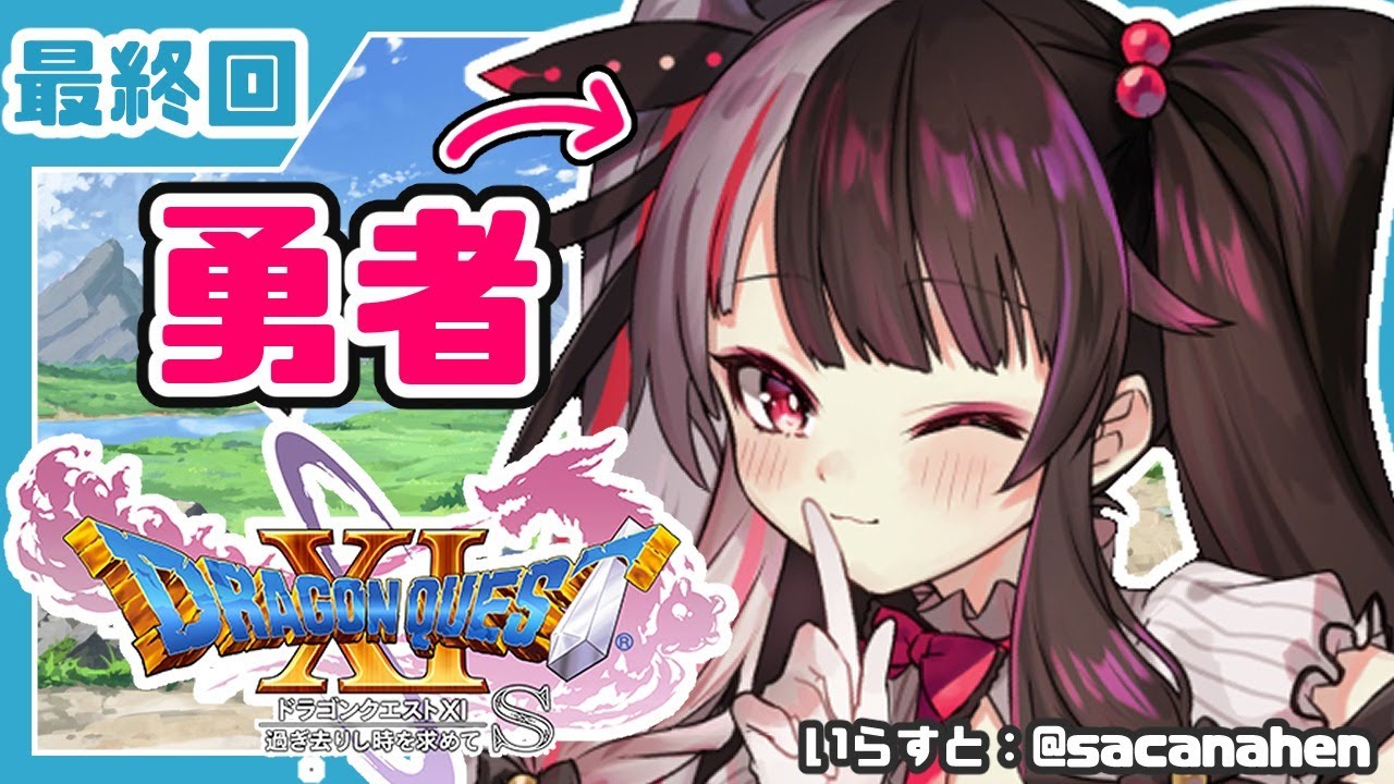 #23 最終回【ドラゴンクエストXI S】初めてのドラクエシリーズ!勇者キタ!【夜見れな/にじさんじ】