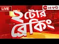 2PM ২টোরব্রেকিং Zee 24 Ghanta Live News Bangla News Live