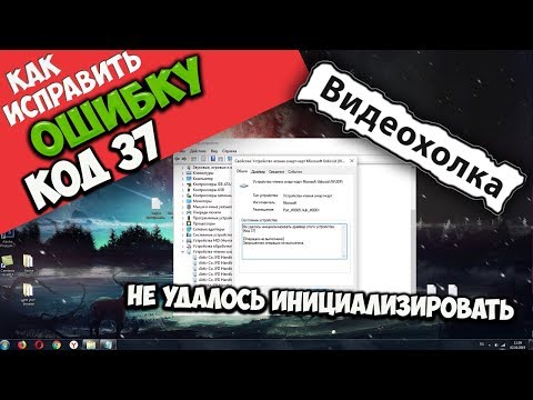 Как исправить 'Не удалось инициализировать драйвер этого устройства (Код 37)'