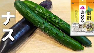 【ナスとキュウリの塩昆布和え】ミョウガと切って和えるだけ！ご飯とよく合う簡単浅漬けの作り方　お弁当のおかず・作り置きの副菜にもピッタリな一品