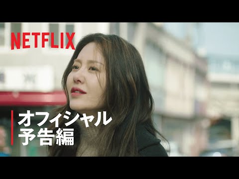 あなたに似た人 | オフィシャル予告編 | Netflix