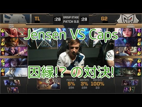 TL(Jensen ルブラン) VS G2(Caps コーキ) D5G4 - MSI 2019 Group Stage