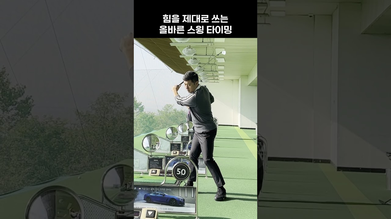 [골프레슨] 힘을 제대로 쓰는 올바른 스윙 타이밍