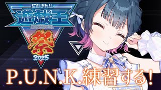 【#にじ遊戯王祭2025 】P.U.N.K.深夜練 🌃⚡ 【にじさんじ/山神カルタ】