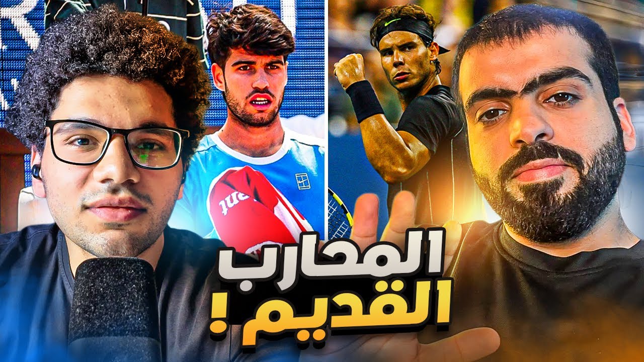 نادال حقق اعظم انجاز | التنس الحقيقي على التراب .. سوالف تنس 🎾