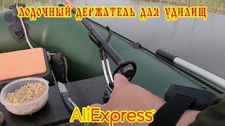 Конструкции креплений для бортовых удочек