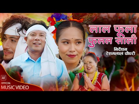 Lal Phoola Phulal Sali By Resham Lal Chaudhary & Somati Tharu | New Nepali Song 2082