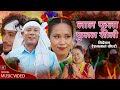 Resham Lal Chaudhary New Song Lal Phoola Phulal Sali Ft Somati Tharu Tharu Cultural Music