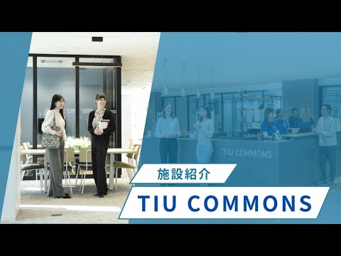東京国際大学 『TIU COMMONS』 施設紹介