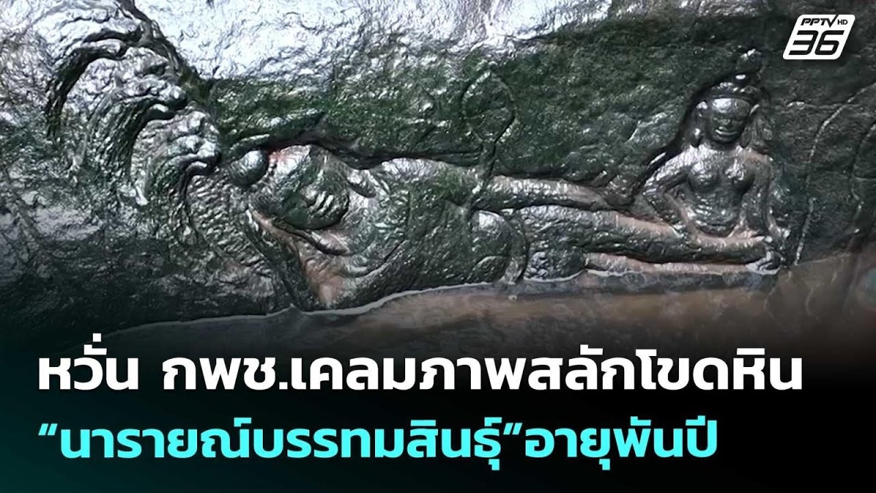 หวั่น กพช.เคลมภาพสลักโขดหิน “นารายณ์บรรทมสินธุ์”?