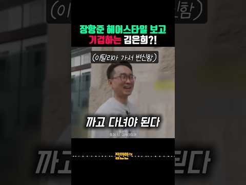 장항준 바버샵 대참사에 김은희 실시간 반응?!