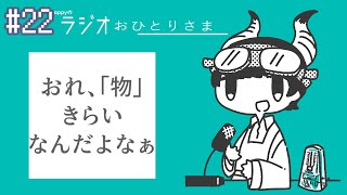 - appyのラジオおひとりさま#22 瞬発力!即興でインタビューを乗り切ろう feat.駱駝法師