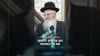 כשאין דרך אחרת - הם צריכים לחטוף את כל המכות! (הרב שמואל אליהו) - התמונה מוצגת ישירות מתוך אתר האינטרנט יוטיוב. זכויות היוצרים בתמונה שייכות ליוצרה. קישור קרדיט למקור התוכן נמצא בתוך דף הסרטון