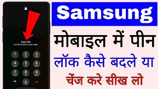 Samsung mobile me pin lock change kaise kare ।। how to change pin lock in samsung phone