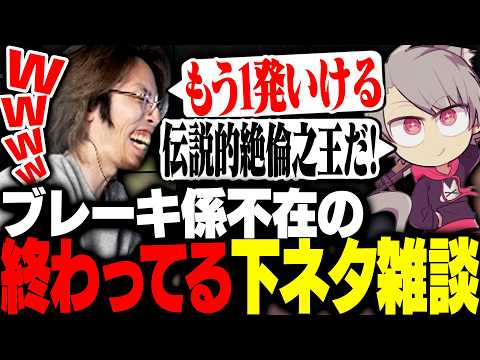 ブレーキ係不在でどんどん終わっていく下ネタ雑談で笑い疲れるSHAKA達【League of Legends】