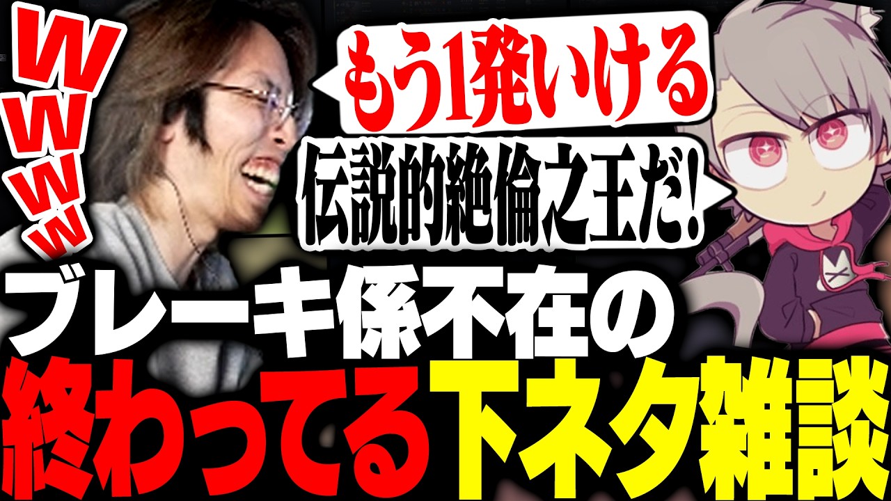 ブレーキ係不在でどんどん終わっていく下ネタ雑談で笑い疲れるSHAKA達【League of Legends】