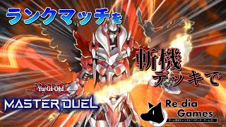【遊戯王マスターデュエル】展開力の鬼、斬機デッキでランクマッチに挑むだけ【Softalk実況（ゆっくり実況）】
