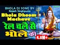 RAJESH SINGHPURIA SAWAN SPECIAL SHIV BHAJAN रेल चले सै भोले की DJ SONG R