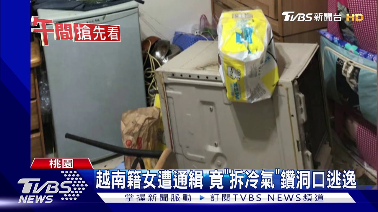 越南籍女遭通緝 竟「拆冷氣」鑽洞口逃逸