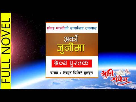 ARKO JUNIMA | अर्को जुनीमा || FULL NOVEL || श्रव्य पुस्तक | Audio Book || SHANKAR BHARATI