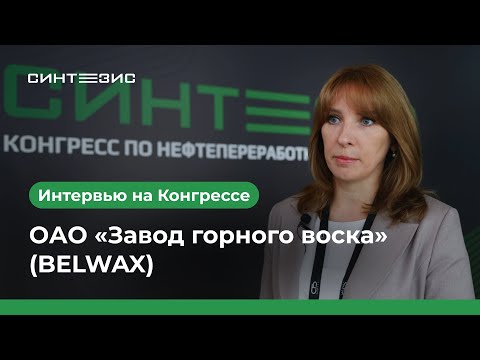 ОАО «Завод горного воска» (BELWAX)｜Сенчук Наталья｜СИНТЕЗИС 2025
