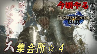 【MHRSB】今頃やるサンブレイク 集会所☆４