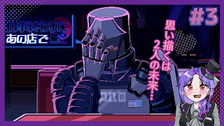【実況】人外と相席するゲームが最高すぎる【3日目/仕事終わりにあの店で】