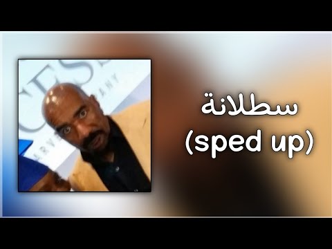 سطلانة_[sped up]