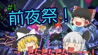 【splatoon2】夏だ！イカだ！前夜祭だ！#1【ゆっくり実況】