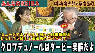 みんなのKEIBA 井崎脩五郎の反省部屋 井崎先生と細江さん
