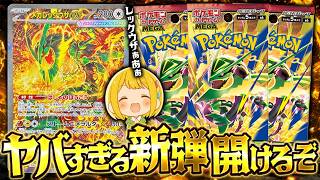 【ポケカ】レックウザがヤバすぎる新弾『ストームエメラルダ』を開封して神引き狙うぞ！！！！【開封動画】