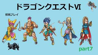 【ドラゴンクエストⅥ】part7