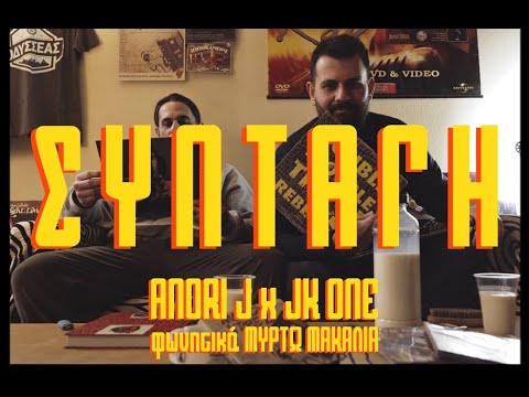 ANDRI J x JK ONE - ΣΥΝΤΑΓΗ (Official Video)
