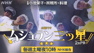 【ムショラン三ツ星】小池栄子主演！刑務所社会派コメディードラマ、毎週土曜放送中 | 土曜ドラマ | 2分PR | NHK
