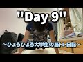 【DAY9】限界まで追い込む、やる
