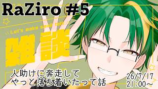 【雑談】RaZiro#５　人助けに奔走してやっと落ち着いた話  #ラジオ #vtuber #作業