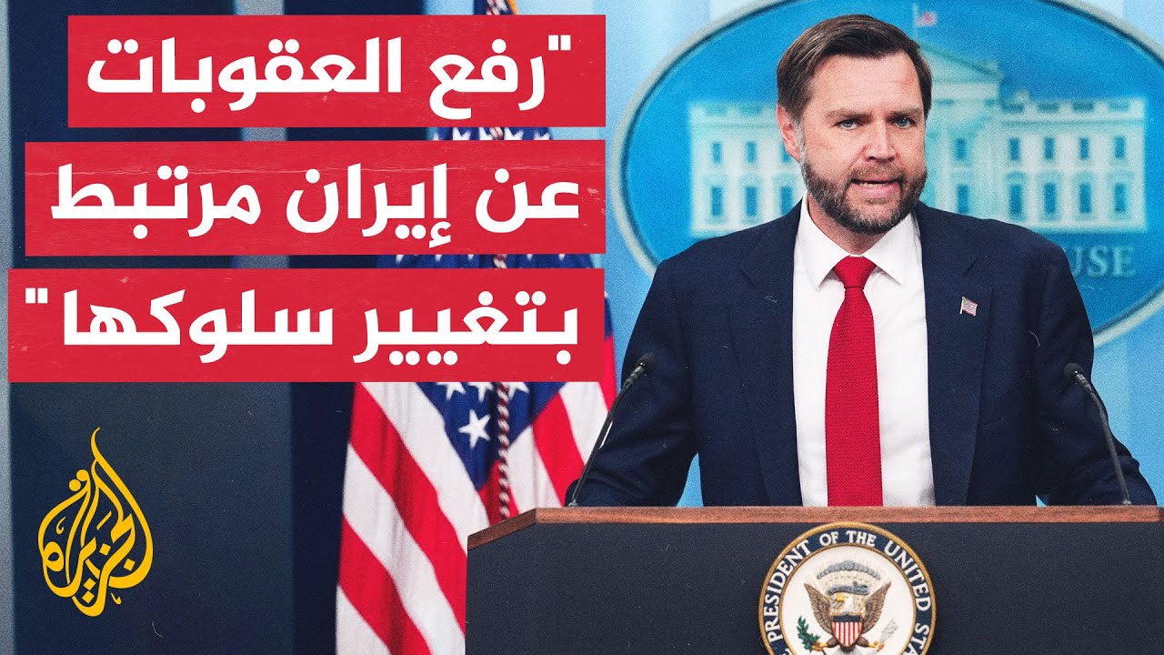 فيديو | فانس: لن ننهي حصارنا الاقتصادي على إيران ما لم تُغير سلوكها