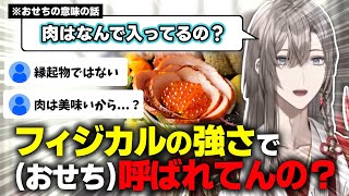 桜魔皇国の研究者、日本のお雑煮とおせちについて考察する【にじさんじ/甲斐田晴/切り抜き】
