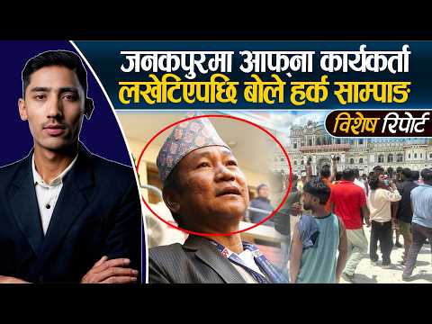कार्यकर्ता लखेटिएपछि बोले हर्क साम्पाङ, भन्छन्ः गाई काटेर कसले खाएको रैछ ?  || Dainik Nepal ||