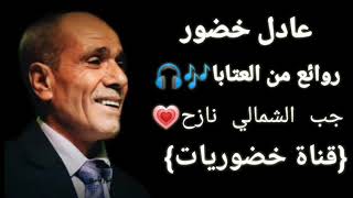 من أروع ما غنى عتابات جب الشمالي نازح