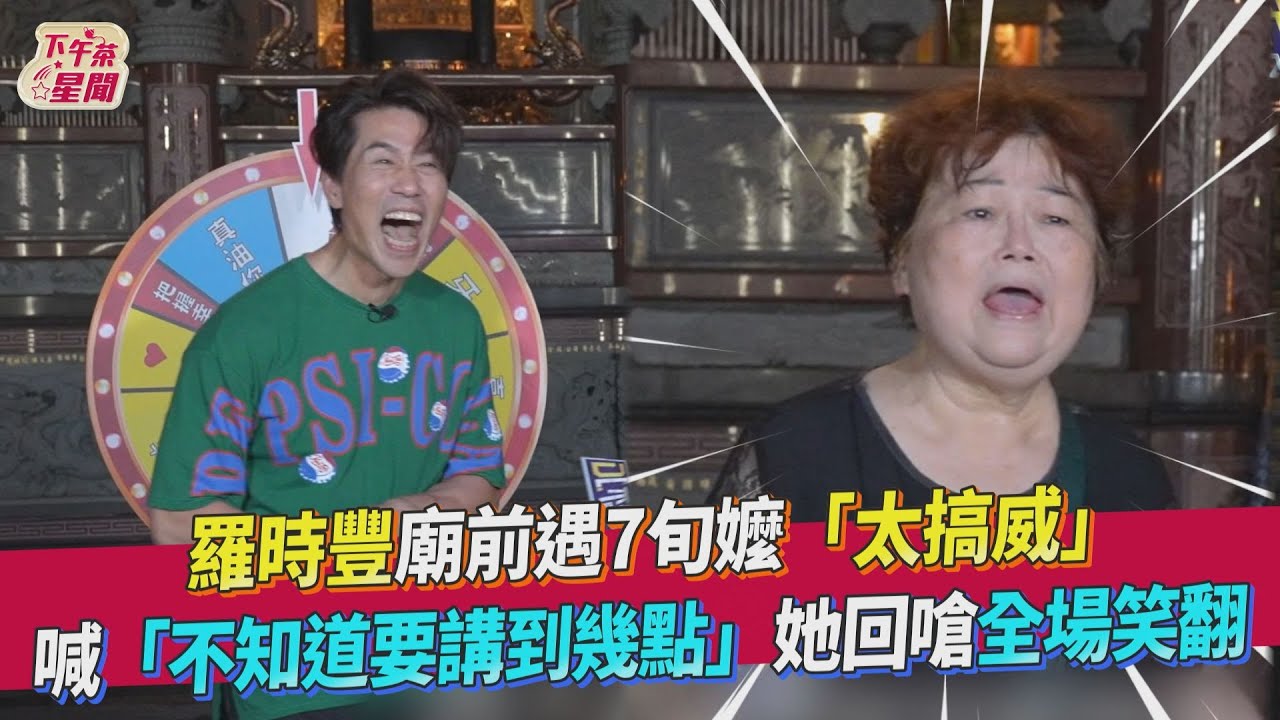 影音/羅時豐廟前遇7旬嬤「太搞威」 她回嗆全場笑翻