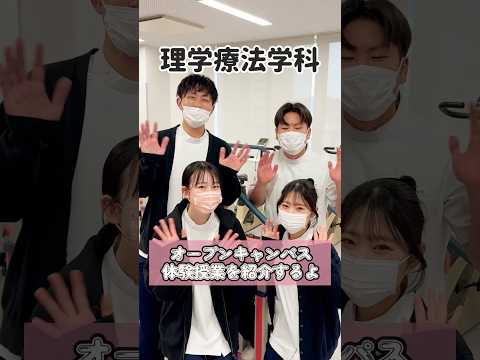理学療法学科のオープンキャンパスで何するのー？？体験授業をご紹介します☺#専門学校 #理学療法士 #オープンキャンパス