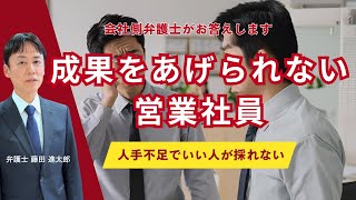 成果をあげられない営業社員