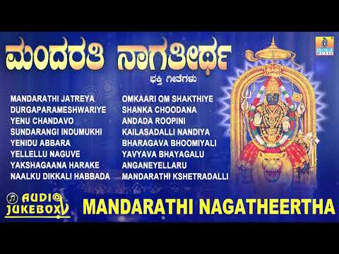 ಮಂದರತಿ ನಾಗತೀರ್ಥ | Mandarathi Nagatheertha | Kannada Devotional Songs| K Yuvaraj , Dr Santhosh Guruji