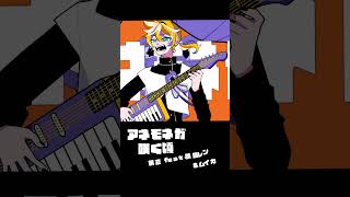 - 鶴三♫アネモネが咲く頃 feat.鏡音レン&ムイカ MV🎬