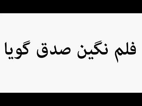 Learn How To Pronounce Film Negin Sedghu Goya