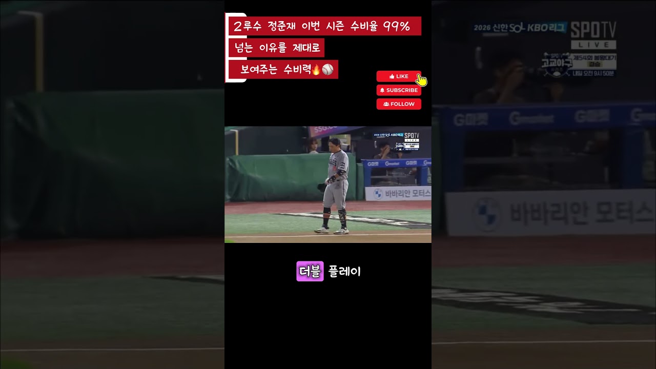 #정준재 #SSG랜더스 #SSG #프로야구 #KBO #KBO리그 #야구 #야구하이라이트 #수비장인 #2루수 #야구팬 #baseball