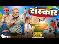 Sanskar Sanskar Surjapuri Natak Comedy Video Bindas Fun Rahi Comedy
