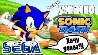 Ужасно (не совсем) - Sonic Dash, или