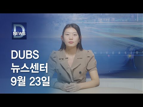 2022년 9월 23일 DUBS뉴스센터